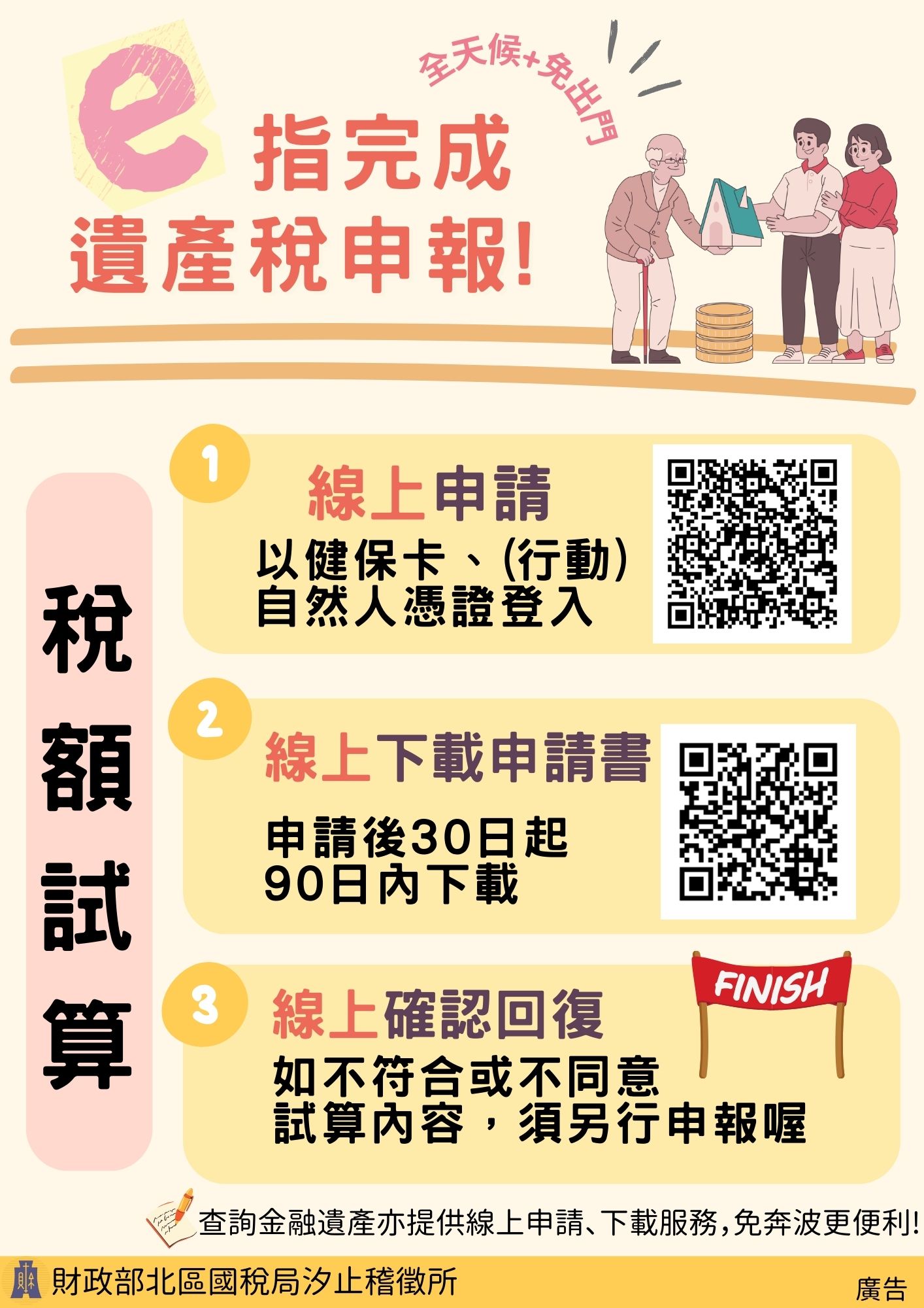 E指完成遺產稅申報宣導.jpg