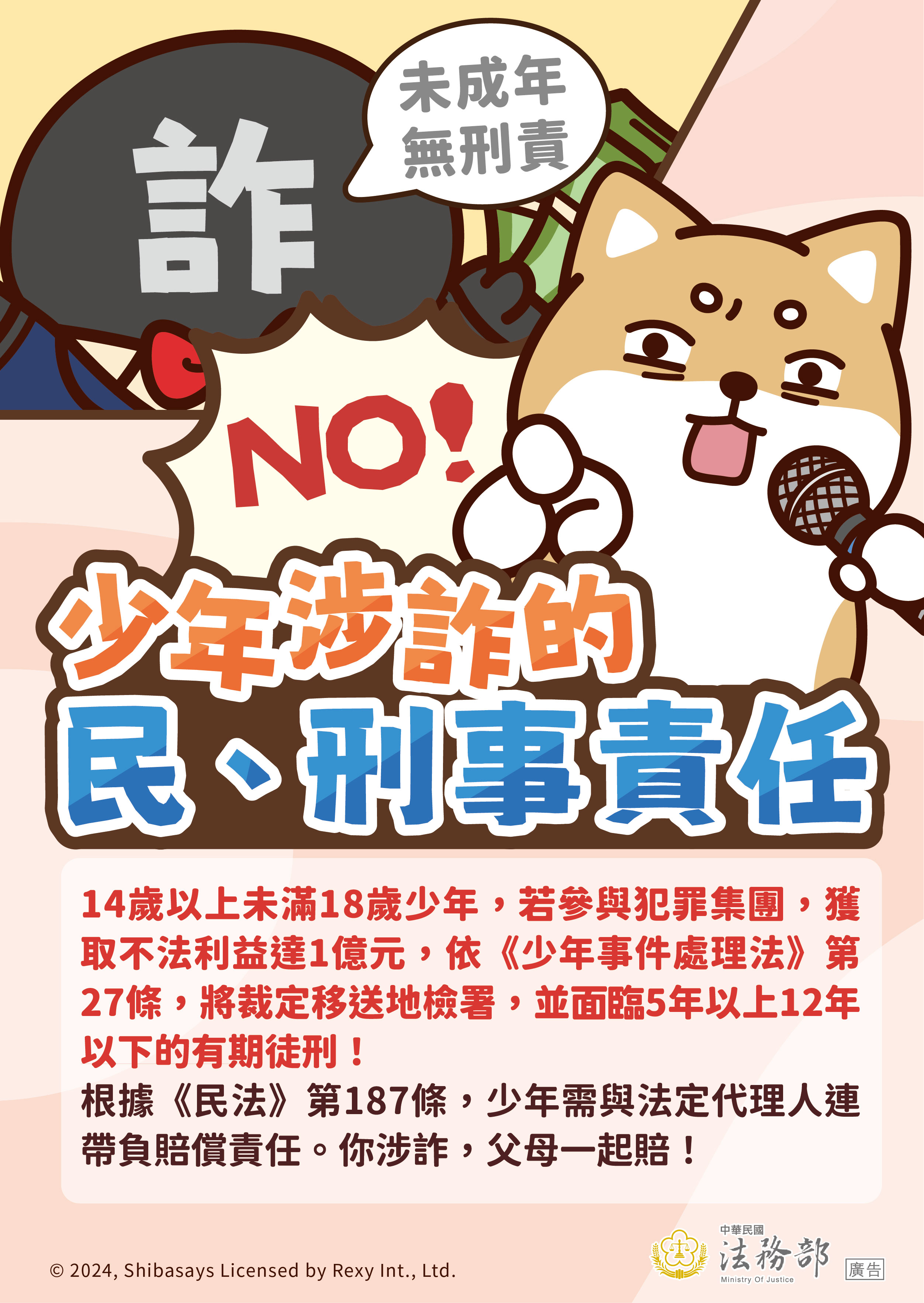 海報：【柴語錄】少年涉詐的民、刑事責任.jpg