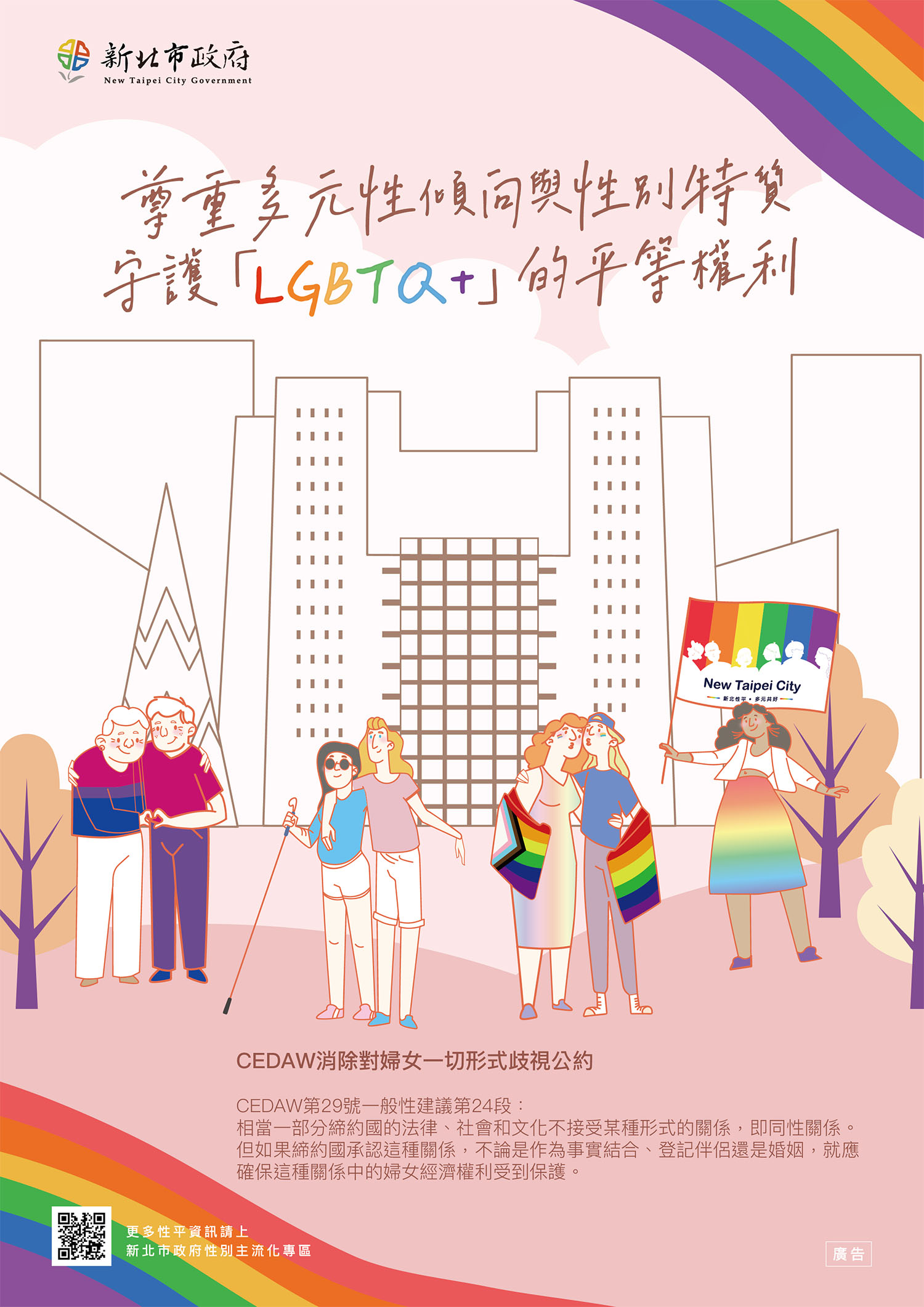 LGBTQ族群權益保障宣導海報.jpg