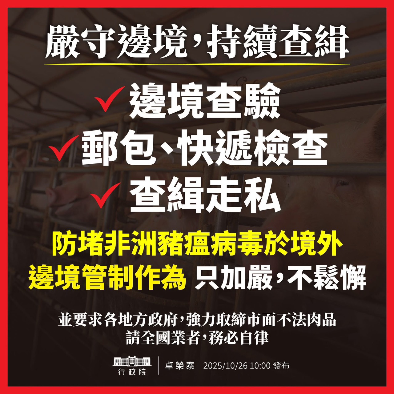 非洲豬瘟防疫宣導海報-邊境查驗從嚴.jpg
