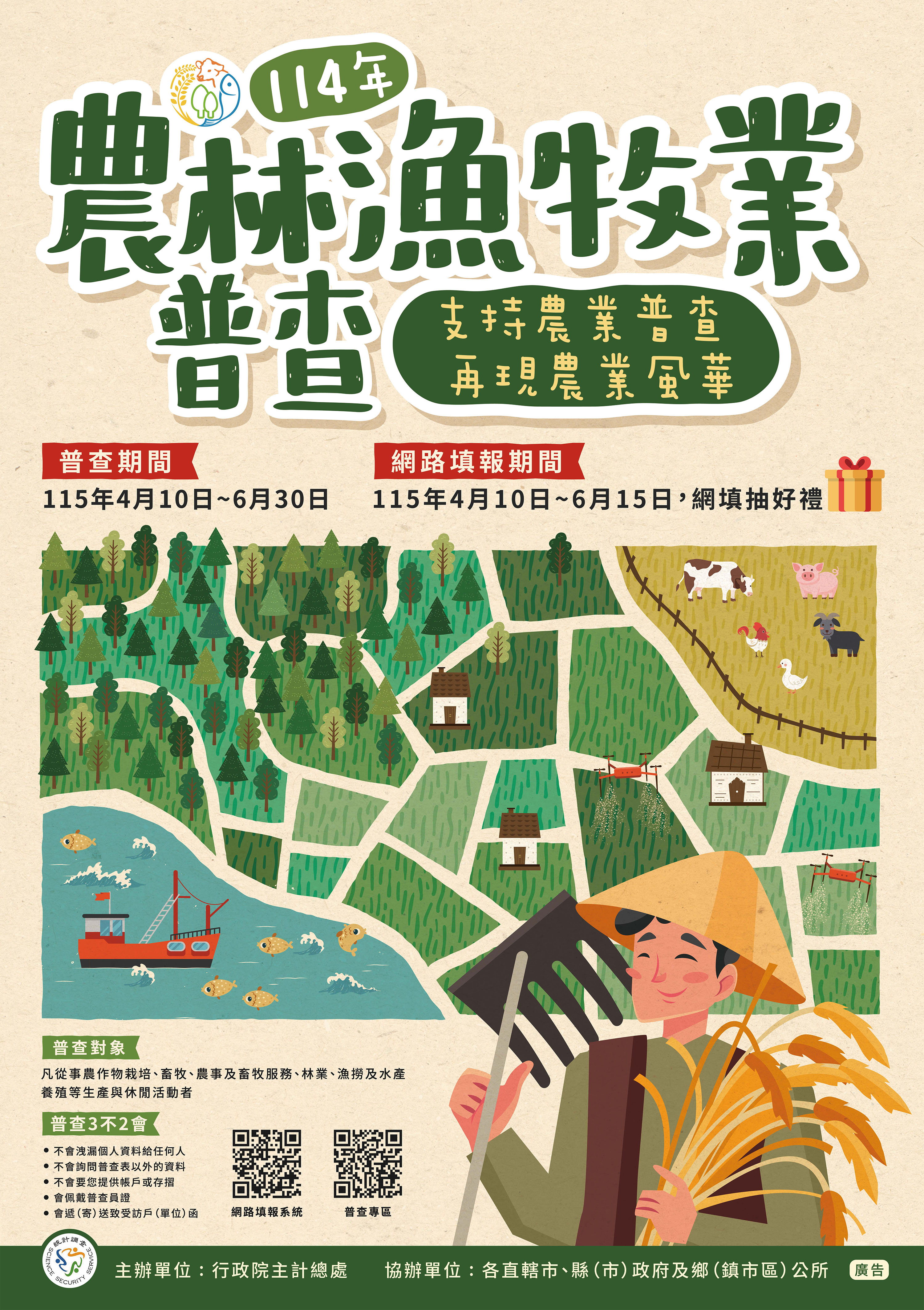 2025農林漁牧普查宣導海報.jpg