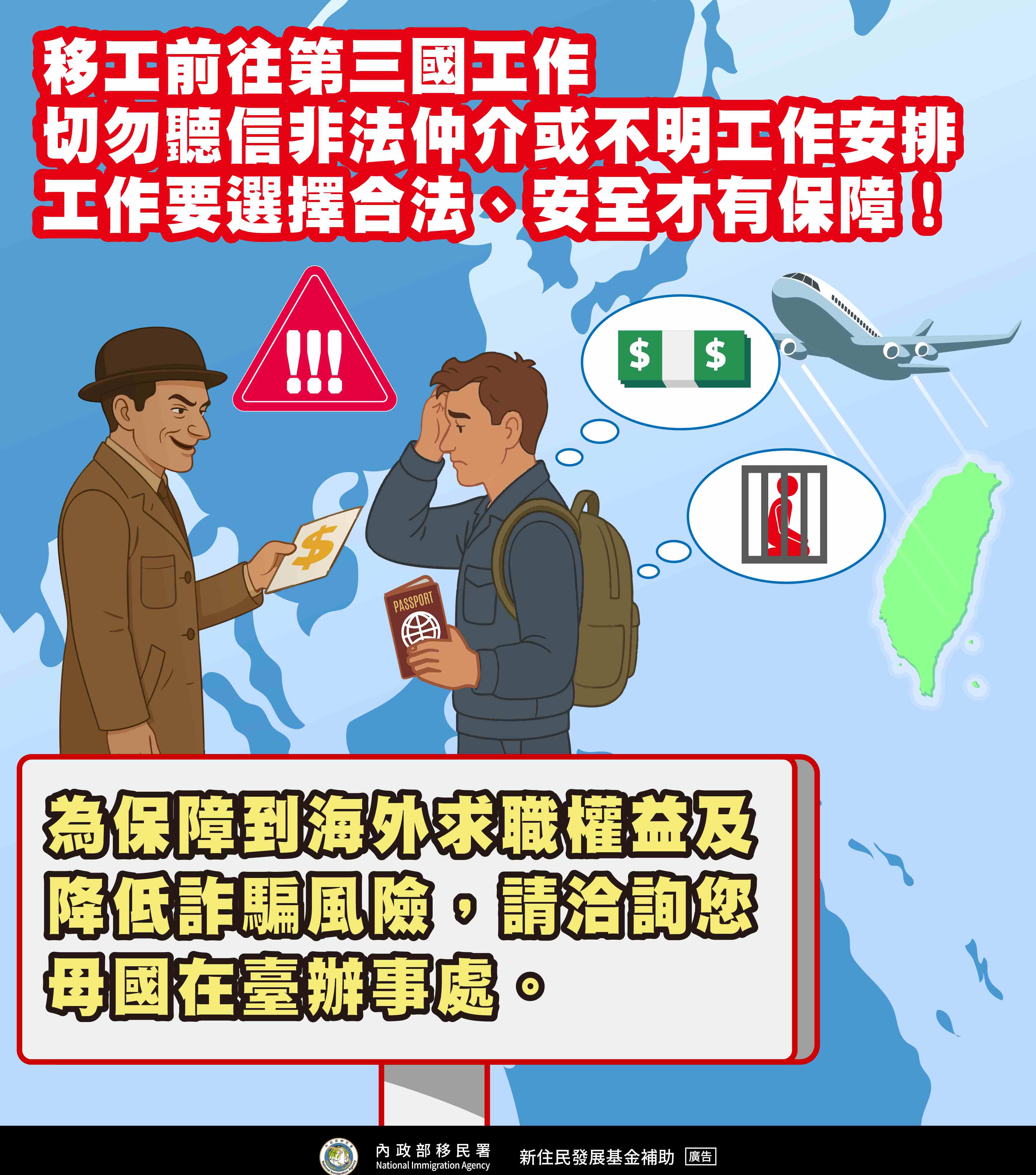 移工前往第三國工作-切勿聽信非法仲介或不明工作安排中文版.jpg
