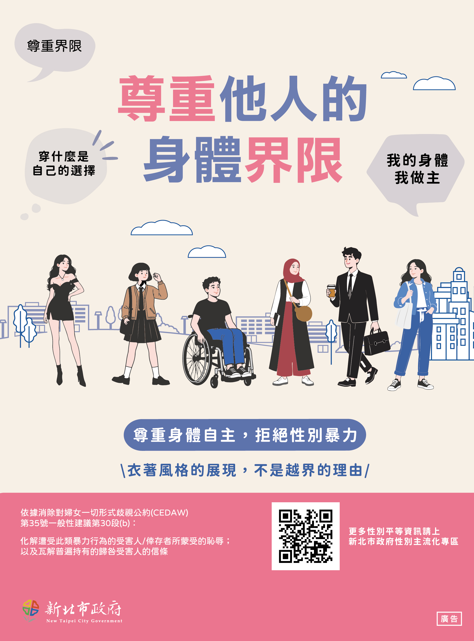 尊重他人的身體界限-CEDAW宣導海報.jpg